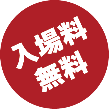 入場無料