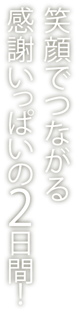 笑顔でつながる感謝いっぱいの2日間!