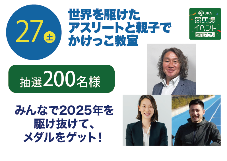 27土 世界を駆けたアスリートと親子でかけっこ教室 抽選200名様 みんなで2025年を駆け抜けて、メダルをゲット! JRA競馬場イベント参加アプリ