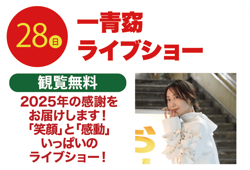 28日 一青窈ライブショー 観覧無料 2025年の感謝をお届けします!「笑顔」と「感動」いっぱいのライブショー!
