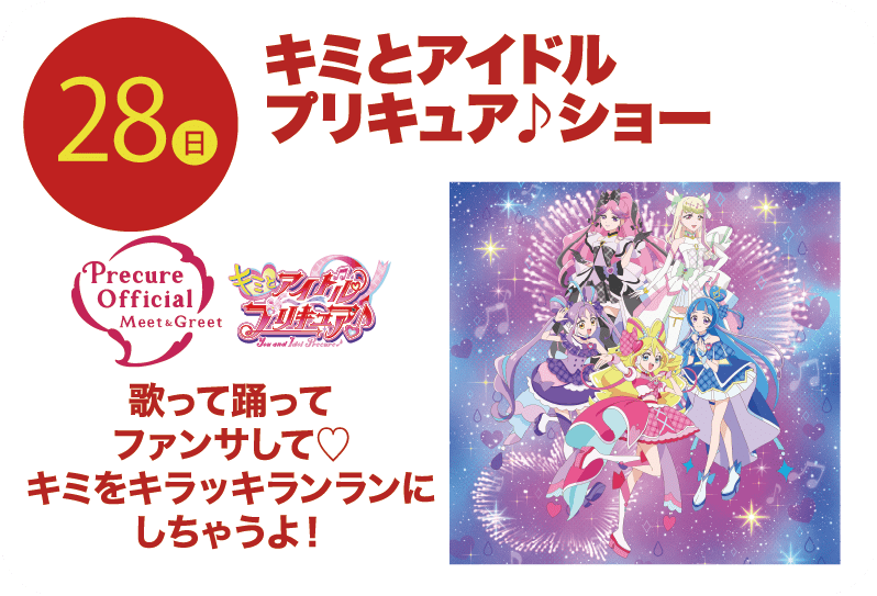 28日 キミとアイドルプリキュア♪ショー 歌って踊ってファンサして♡キミをキラッキランランにしちゃうよ!