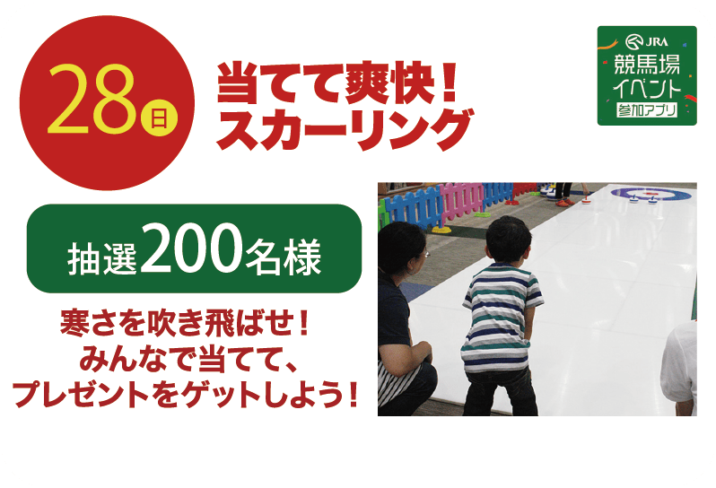 28日 当てて爽快!スカーリング 抽選200名様 寒さを吹き飛ばせ!みんなで当てて、プレゼントをゲットしよう! JRA競馬場イベント参加アプリ